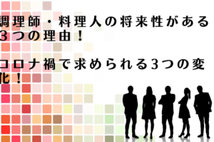 調理師・料理人の将来性がある３つの理由とコロナ禍で求められる3つの変化を解説するアドバイザー達